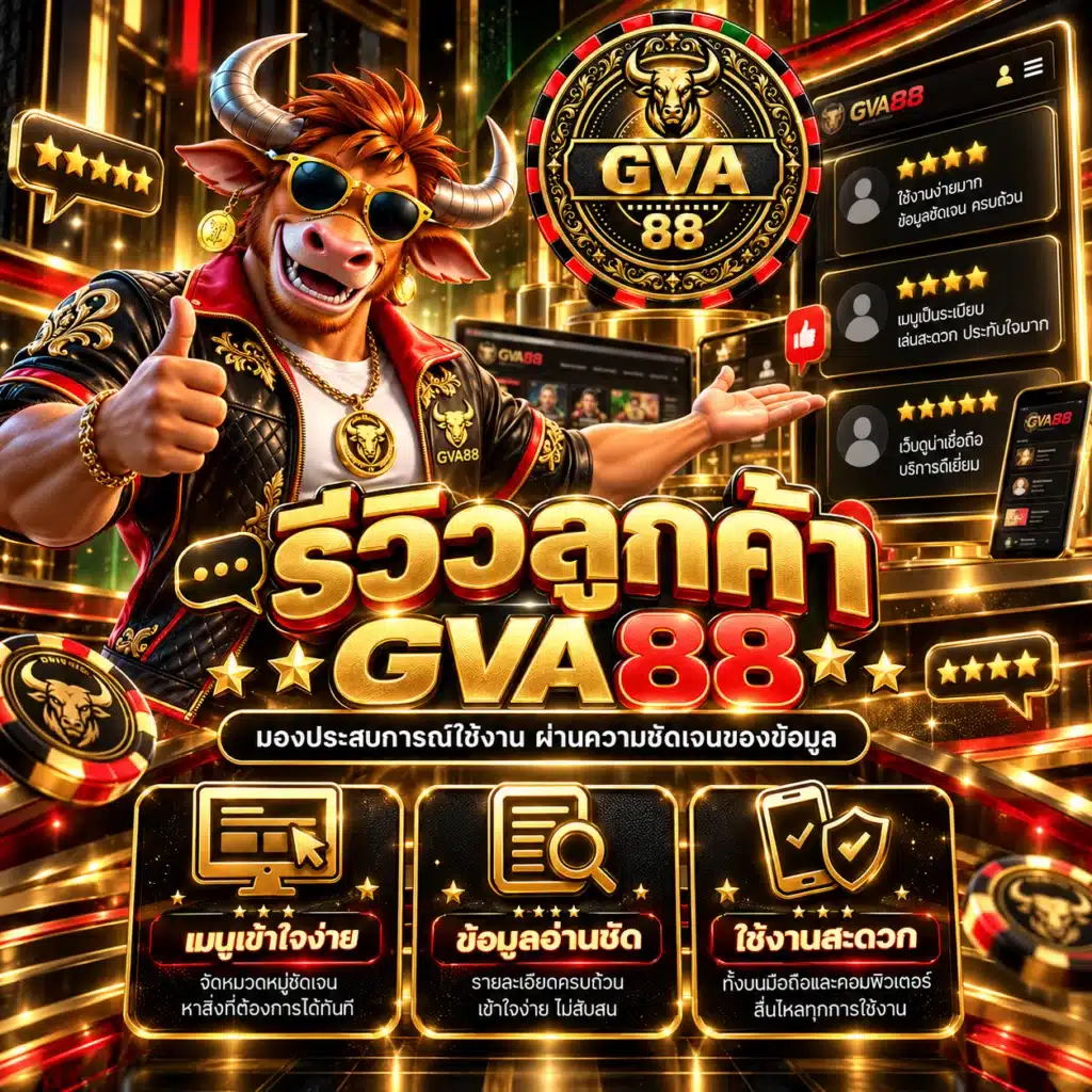 gva88 รีวิว