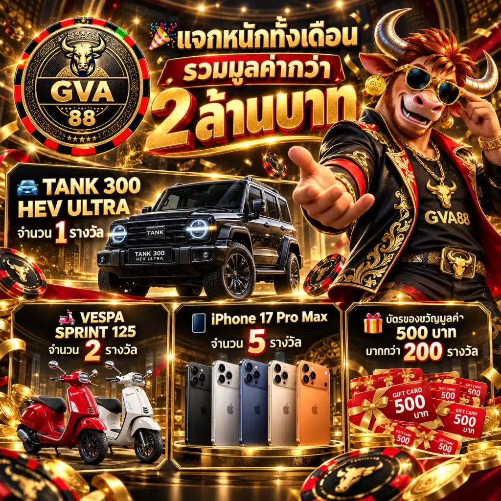 gva88 โปรรายเดือน