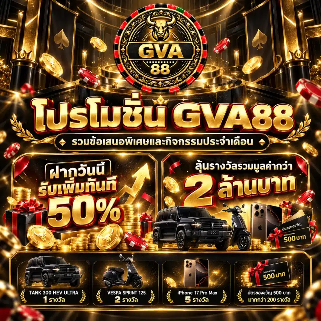 gva88 โปรโมชั่น
